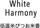 White Harmony｜低温米びつお米番