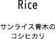 Rice｜サンライス青木のコシヒカリ